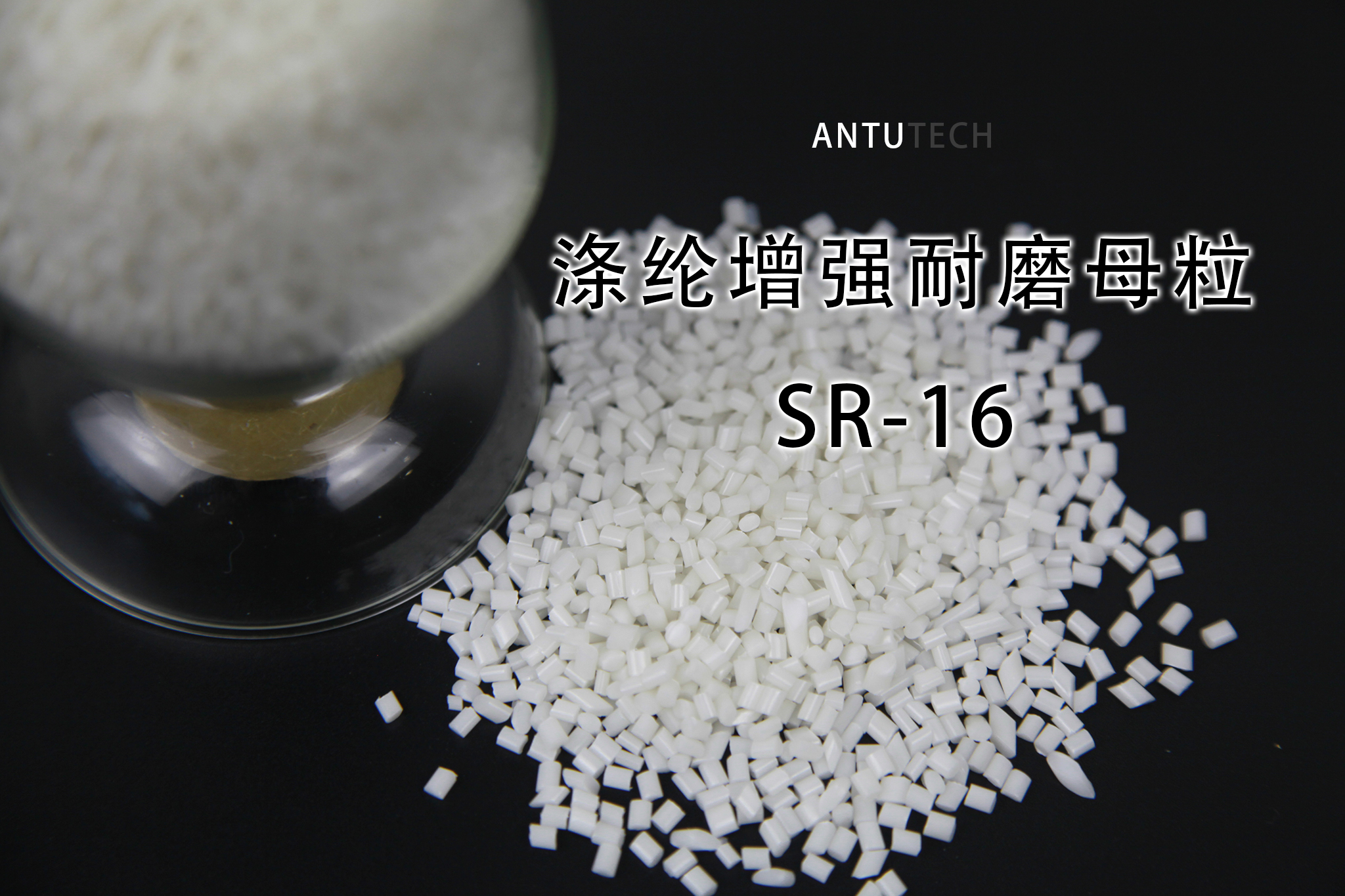 滌綸增強(qiáng)耐磨母粒 SR-16